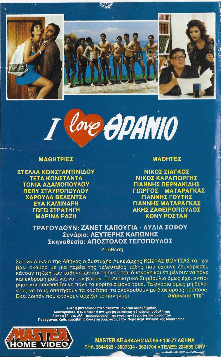 Back cover of Film I love θρανίο VHS tape